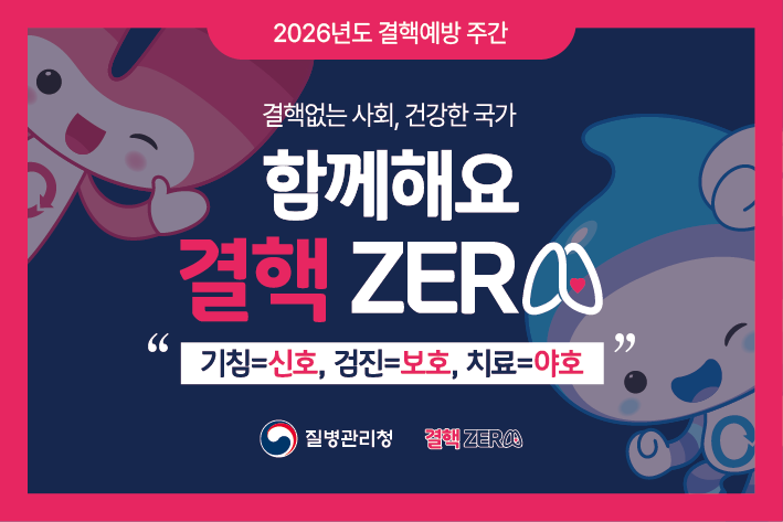 2026년 제16회 결핵 예방의 날, 결핵ZERO, 함께해요!